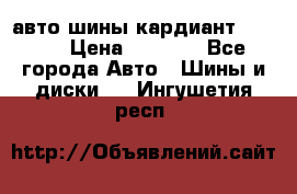 авто шины кардиант 185.65 › Цена ­ 2 000 - Все города Авто » Шины и диски   . Ингушетия респ.